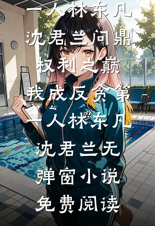 00后举报公司拿钱换命，我杀疯了全集