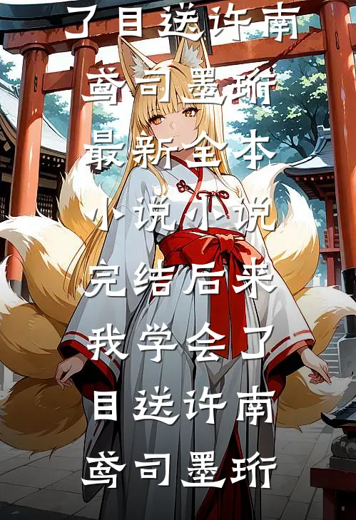 开局末世：抢空间抱大腿两不误最新章节列表