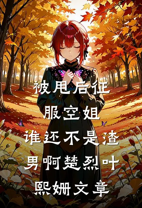 女儿校卡不能用后，老婆慌了无删减+无广告