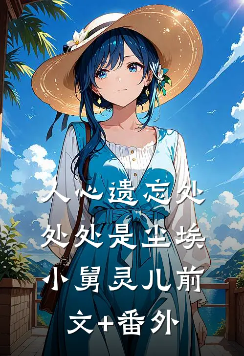 女友为了助竹马夺冠，截断我右手热门