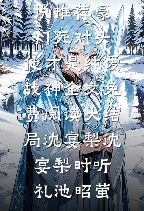重生1976：开局卖了小姨子！小说结局