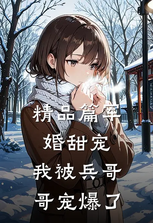 精品篇军婚甜宠：我被兵哥哥宠爆了