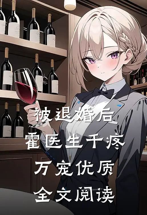 一向节俭的丈夫给女儿买螃蟹，我选择离婚全章+后续