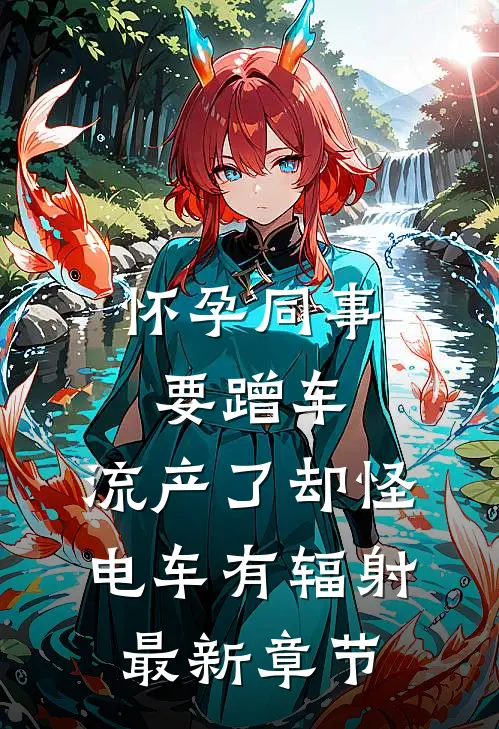 联姻换人，疯批大佬收获神医娇妻目录