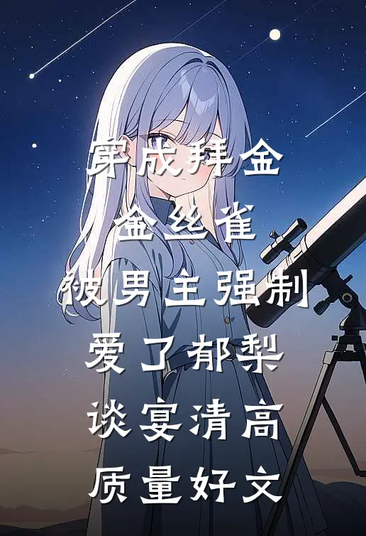 七年成伤，祈愿仍在傅锦风林沐沐全文免费