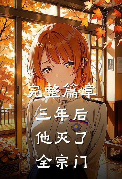 完整篇章三年后，他灭了全宗门