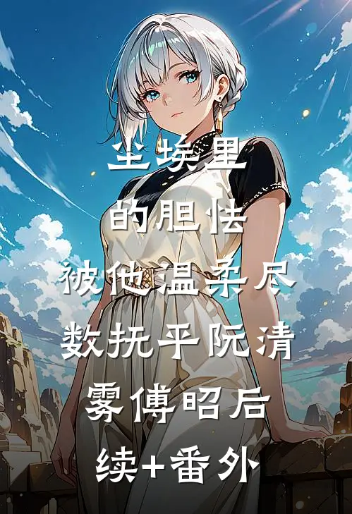 加班一个月，工资倒贴十万傅琛陆萱完结文