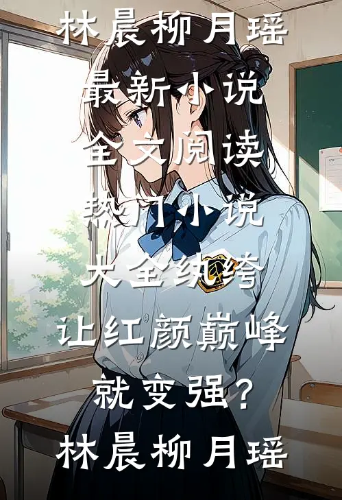 毁容后，我亲手送顶流姐姐下地狱浅浅林曼曼全文免费