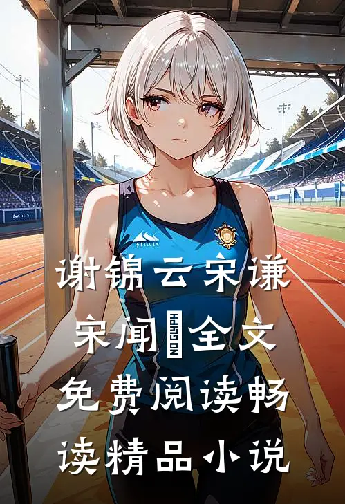 谢锦云宋谦宋闻璟全文免费阅读畅读精品小说
