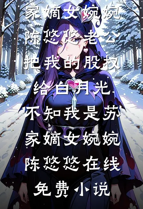 清欢不渡寒年完结文