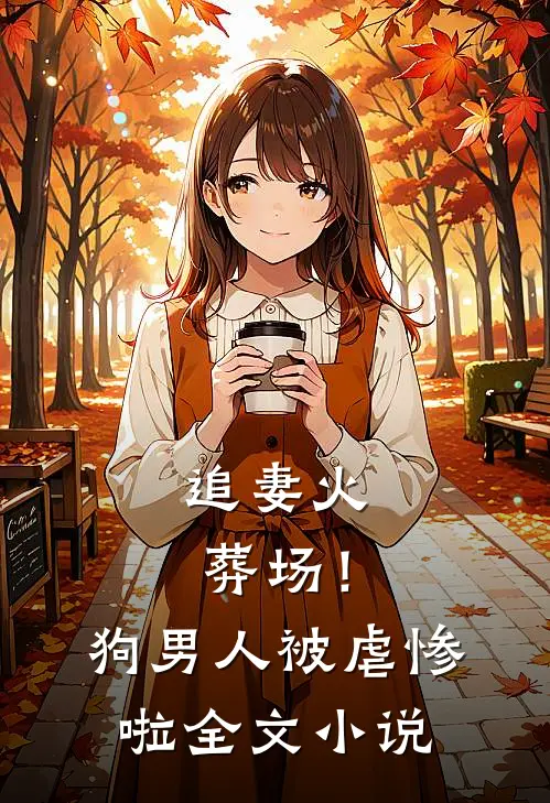追妻火葬场！狗男人被虐惨啦全文小说