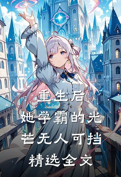 重生后，她学霸的光芒无人可挡精选全文
