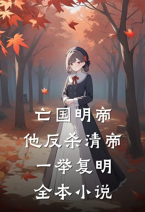 亡国明帝：他反杀清帝一举复明全本小说