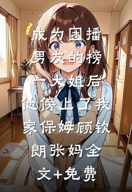 宝宝跑什么，哥哥对你不好吗？高质量好文