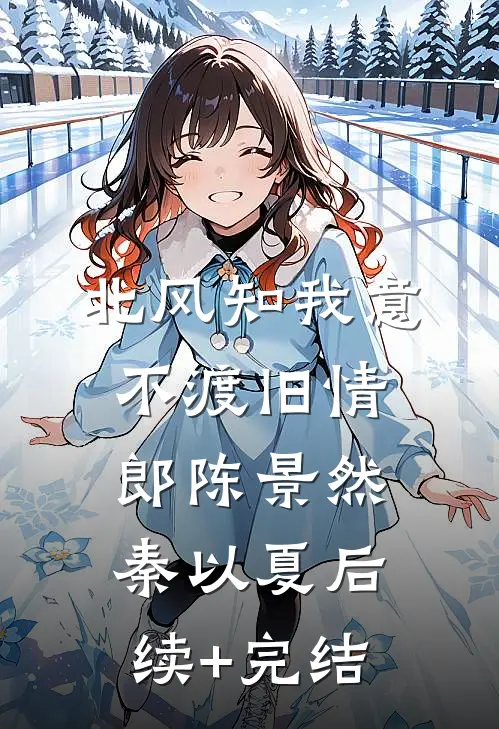 退婚资本少爷，穿书58赢麻了！全文无删减