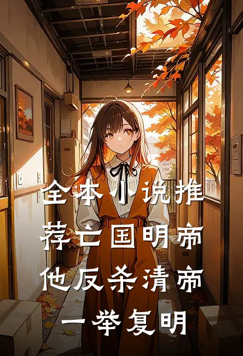 全本小说推荐亡国明帝：他反杀清帝一举复明