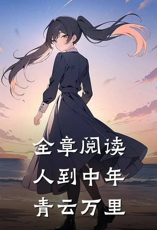 全章阅读人到中年：青云万里