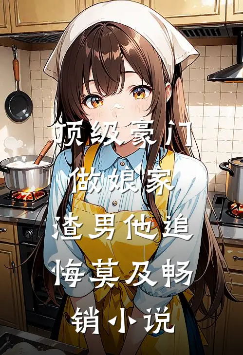 顶级豪门做娘家，渣男他追悔莫及畅销小说