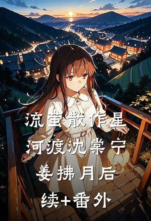 山高水远不相逢沈如雪梁辰全局