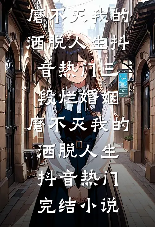 给公司拿下千亿大单后，公司给我降薪20%最完整版