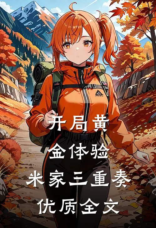 开局黄金体验：米家三重奏优质全文