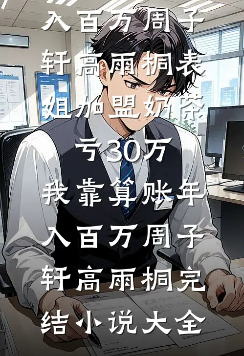 他带白月光回我的陪嫁房，说我是个保姆