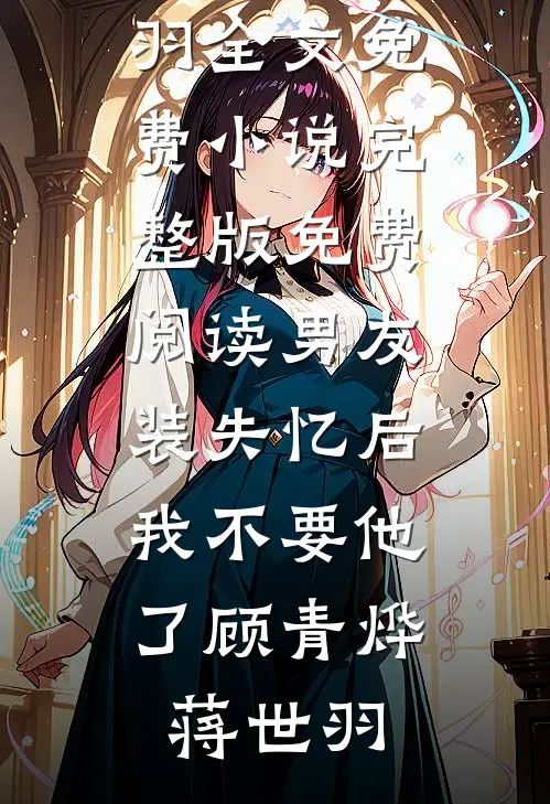 诱撩禁欲首长，娇软军嫂太野了火爆小说