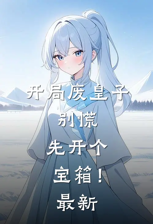 洪荒：从鲤鱼开始，称霸洪荒畅读