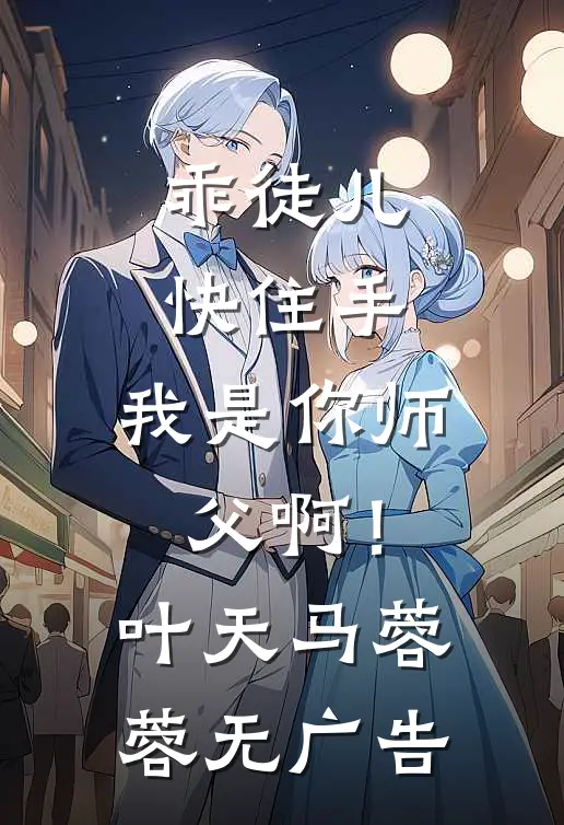 重生摆烂：我收回她的一切！最后结局