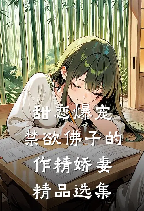 甜恋爆宠：禁欲佛子的作精娇妻精品选集