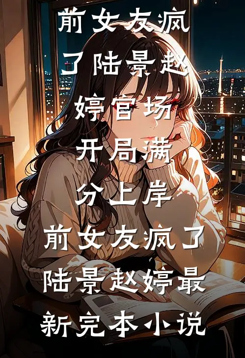 和男友一起攒了四年的彩礼，他转给了别人大结局