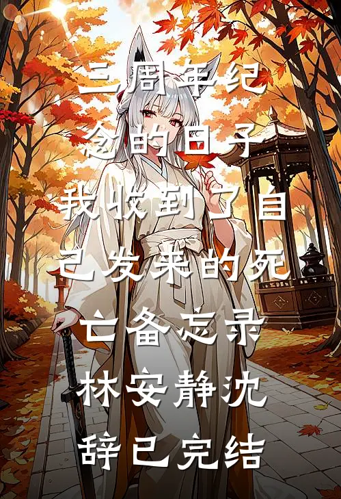 心死后再嫁，前夫开始强取豪夺番外+无删减