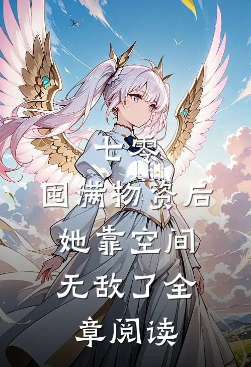 七零：囤满物资后，她靠空间无敌了全章阅读