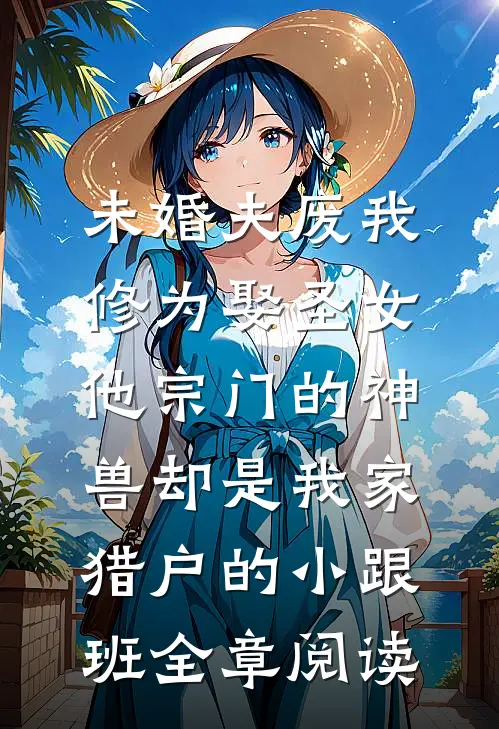 痴傻郡主替嫁瘫痪废太子，三皇子悔疯了全文+后续