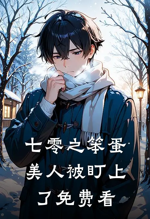 等一场冬雪，许一朝盛愿凌默闫景晨全文免费