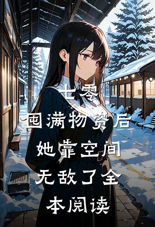 七零：囤满物资后，她靠空间无敌了全本阅读