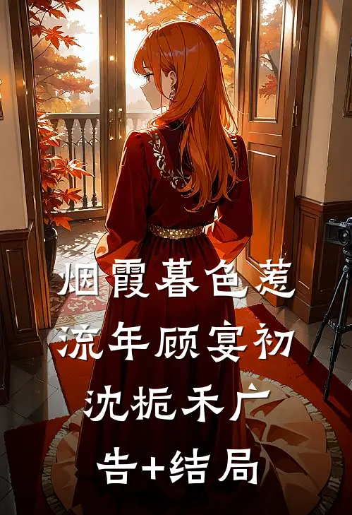 终随雁影各西东:全本+番外+后续