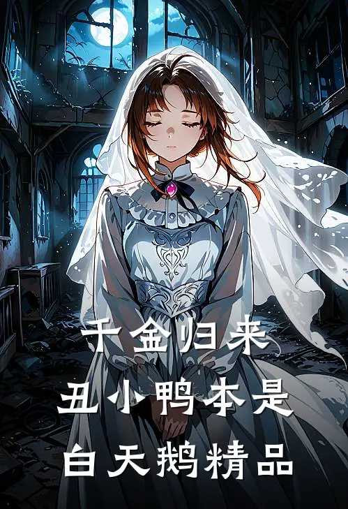 千金归来：丑小鸭本是白天鹅精品
