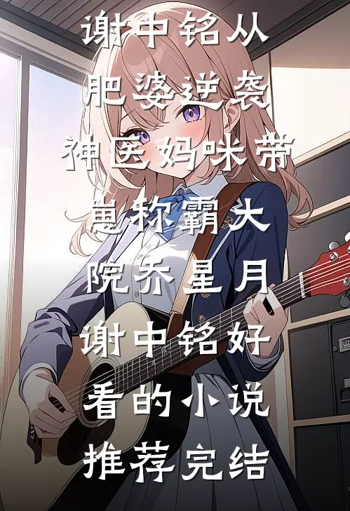 隐婚老公跟师妹暧昧，我转身离开小说