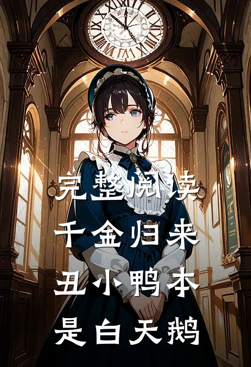 完整阅读千金归来：丑小鸭本是白天鹅