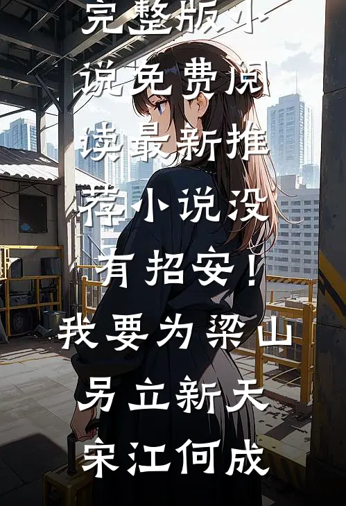 穿书之逃荒记楚燕亭楚小宝完结文