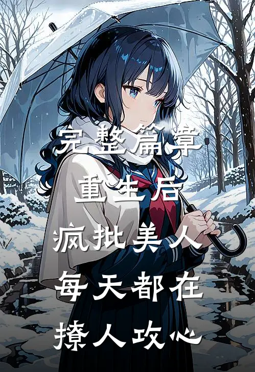 完整篇章重生后，疯批美人每天都在撩人攻心