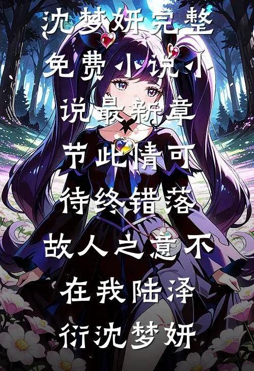 资本老公假死，我挺孕肚随军改嫁番外+无删减版