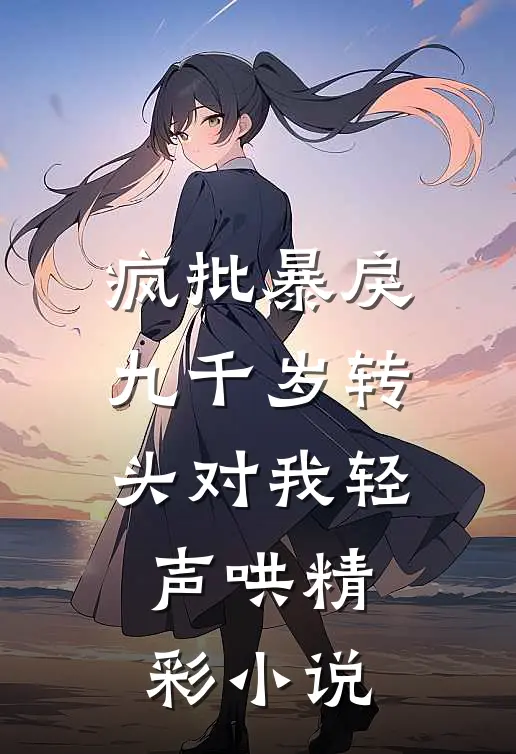 疯批暴戾九千岁转头对我轻声哄精彩小说