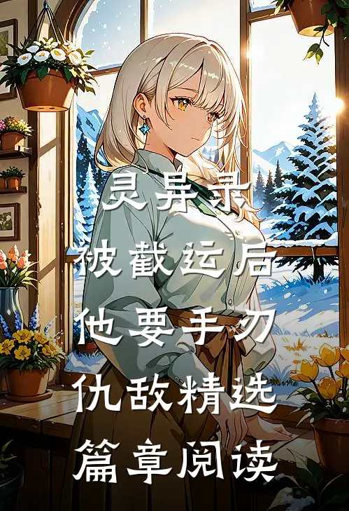 灵异录：被截运后，他要手刃仇敌精选篇章阅读