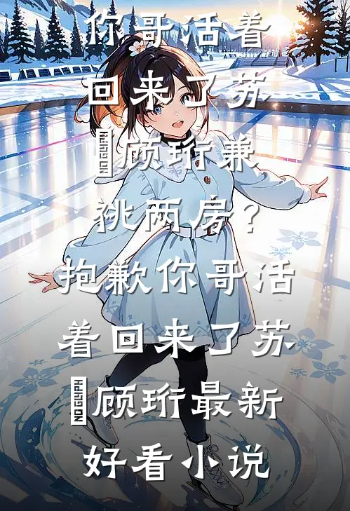 只记光阴不记年完结文