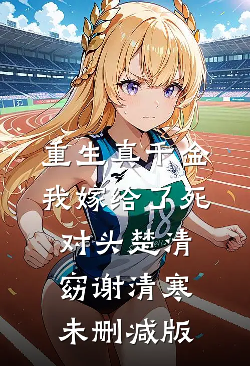 灯火阑珊，你已不在良心推荐
