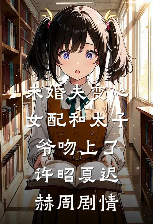 豪门末世测试：我靠抓老鼠成了继承人