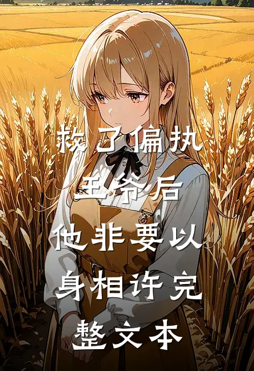 救了偏执王爷后，他非要以身相许完整文本