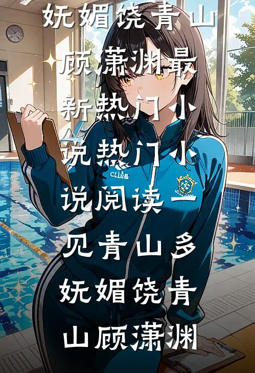 拍卖会上，老婆天价为男助理点天灯优质全文阅读